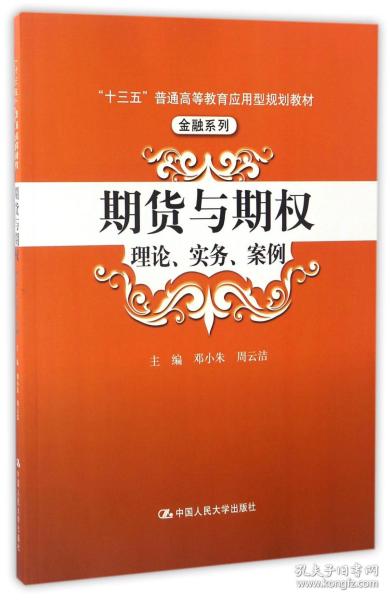 期货与期权：理论、实务、案例（“十三五”普通高等教育应用型规划教材）