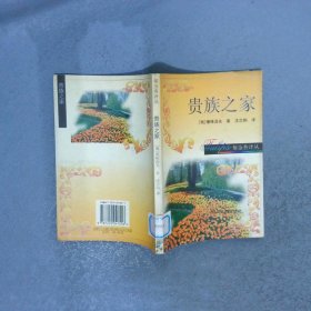 贵族之家