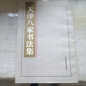 天津八家书法集 韩嘉祥 卢善启 孟德荣 张建会 顾志新 尹连城 况瑞峰 孙家潭（8开1998年1版1印）