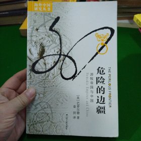 危险的边疆：游牧帝国与中国