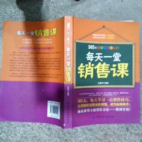 每天一堂销售课
