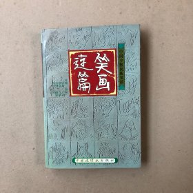 笑画连篇（中国少数民族笑话）