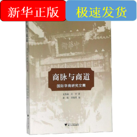 商脈與商道:國(guó)際華商研究文集