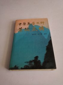 中医药学大师叶桔泉传