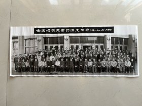 1984年全国地质灾害防治工作会议合影照片一张