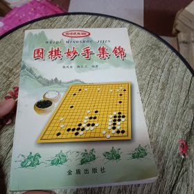 围棋妙手集锦