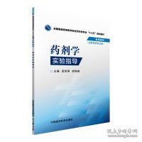 药剂学实验指导/全国普通高等医学院校药学类专业“十三五”规划教材配套教材