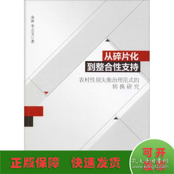 从碎片化到整合性支持：农村性别失衡治理范式的转换研究