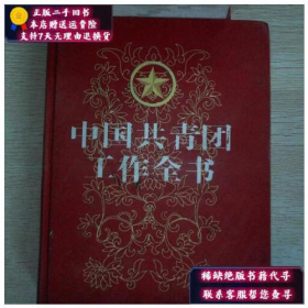 中国共青团工作全书9787800689758红旗出版社