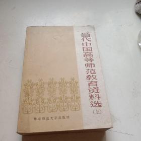 当代中国高等师范教育资料选(上)