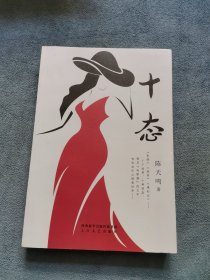 十态（作者签名本）