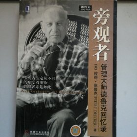 旁观者：管理大师德鲁克回忆录