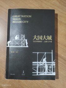大国大城：当代中国的统一、发展与平衡（正版无写划）