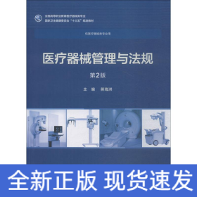 医疗器械管理与法规 第2版