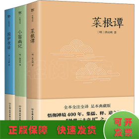 处世三大奇书:菜根谭+小窗幽记+围炉夜话(全3册)