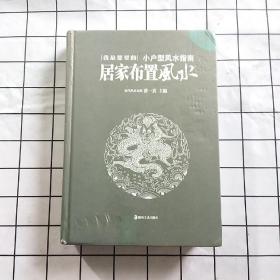 我最想要的居家布置风水