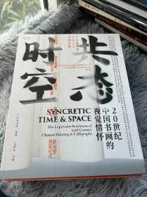 共态时空：20世纪中国书画的视觉情怀 广汇美术馆开馆大型展览画册 全套 上下两册带附册！带原装袋子！