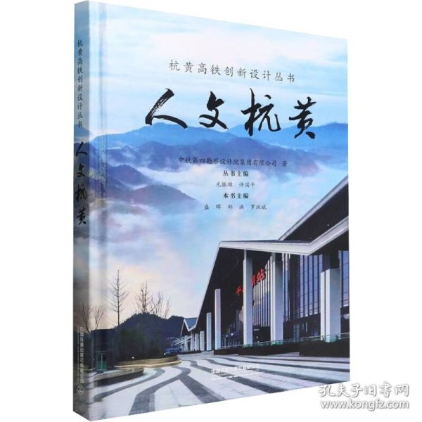 人文杭黄(精)/杭黄高铁创新设计丛书