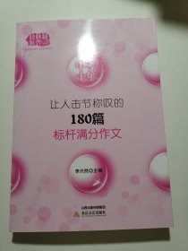 中考十年让人击节称叹的180篇标杆满分作文