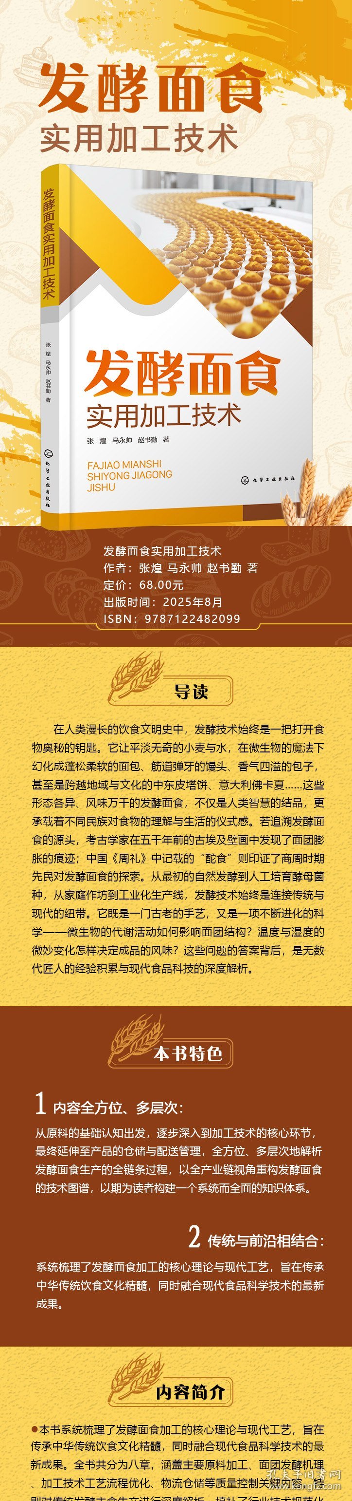 发酵面食实用加工技术 9787122482099