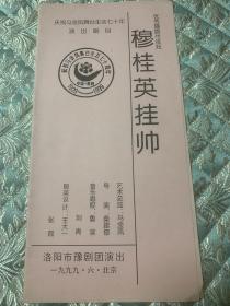 穆桂英挂帅 节目单：豫剧传统剧目  洛阳市豫剧团  马金凤   1999年