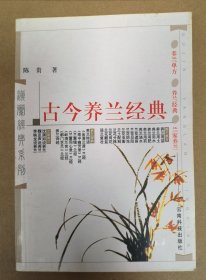 古今兰花经典