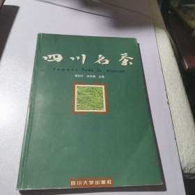 四川名茶:[中英文本]