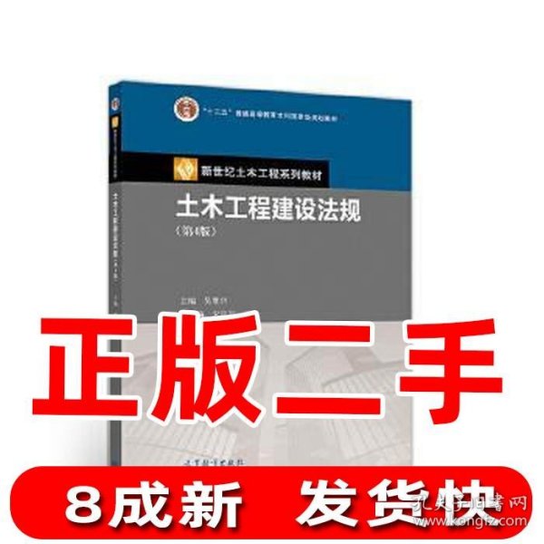 土木工程建设法规第四4版吴胜兴9787040534153高等教育出版社