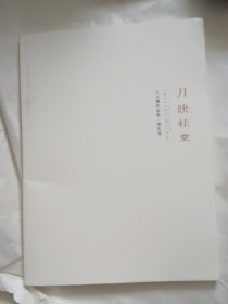 月映桂堂：王小楼作品集书法卷签名本