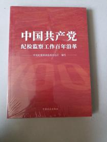 中国共产党纪检监察工作百年沿革  （未拆封）