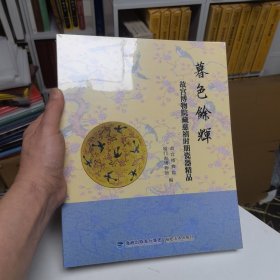 暮色余辉 : 故宫博物院藏慈禧时期瓷器精品