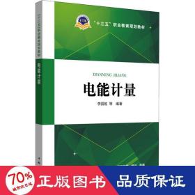 “十三五”职业教育规划教材 电能计量