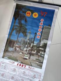 97年香港回归丝布壁挂年历 画轴年历