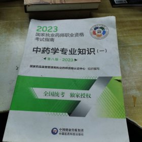 中药学专业知识（二）（第八版·2023）（国家执业药师职业资格考试指南）