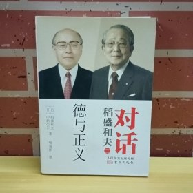 对话稻盛和夫：德与正义