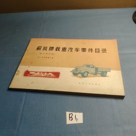 解放牌载重汽车零件目录 修订第四版