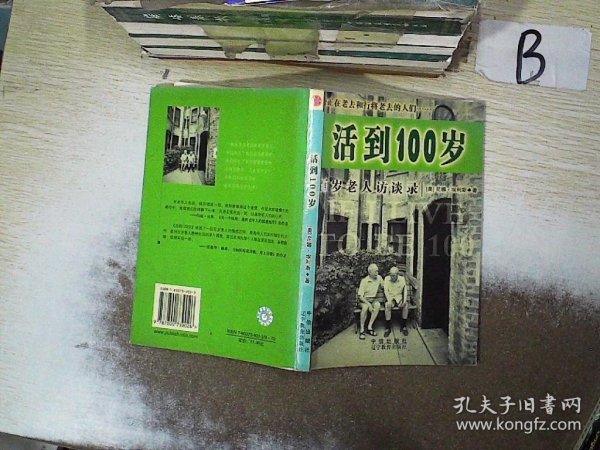 活到100岁