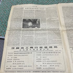 沈阳日报1987年4月13日，4开4版
