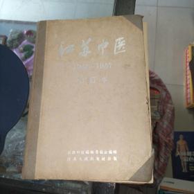 江苏中医  1956年1+2一1957合订本  包括江苏中医试刋号