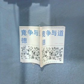 竞争与道德