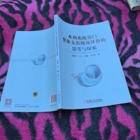 水利系统部门整体支出绩效评价的思考与探索