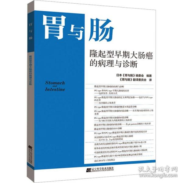 胃与肠：隆起型早期大肠癌的病理和诊断