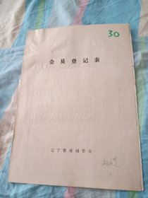 辽宁省诗词学会会员登记表【杨永宽】含手写作品乌夜啼怀念，浪淘沙凌河雨涨，介绍人林春，杨籍诚签名