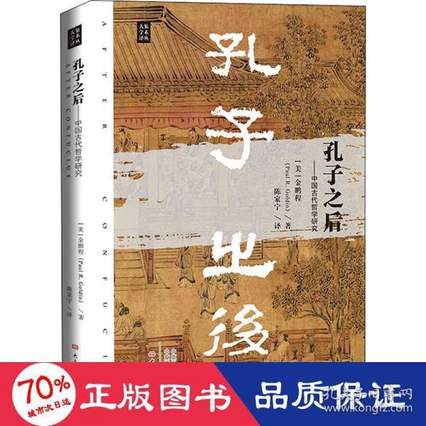 孔子之后：中国古代哲学研究/大象学术译丛