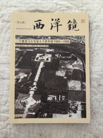 一个德国飞行员镜头下的中国1933-1936