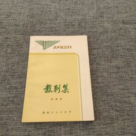 栽刺集 一版一印