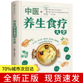 中醫(yī)養(yǎng)生食療大全