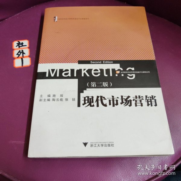 现代市场营销（第2版）（高等院校经济管理类基础平台课程系列）