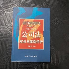 公司法实务与案例评析（一版一印）