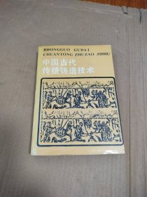 中国古代传统铸造技术，包邮，详见图片，我店里有很多青铜器和铜镜书欢迎光临购买，